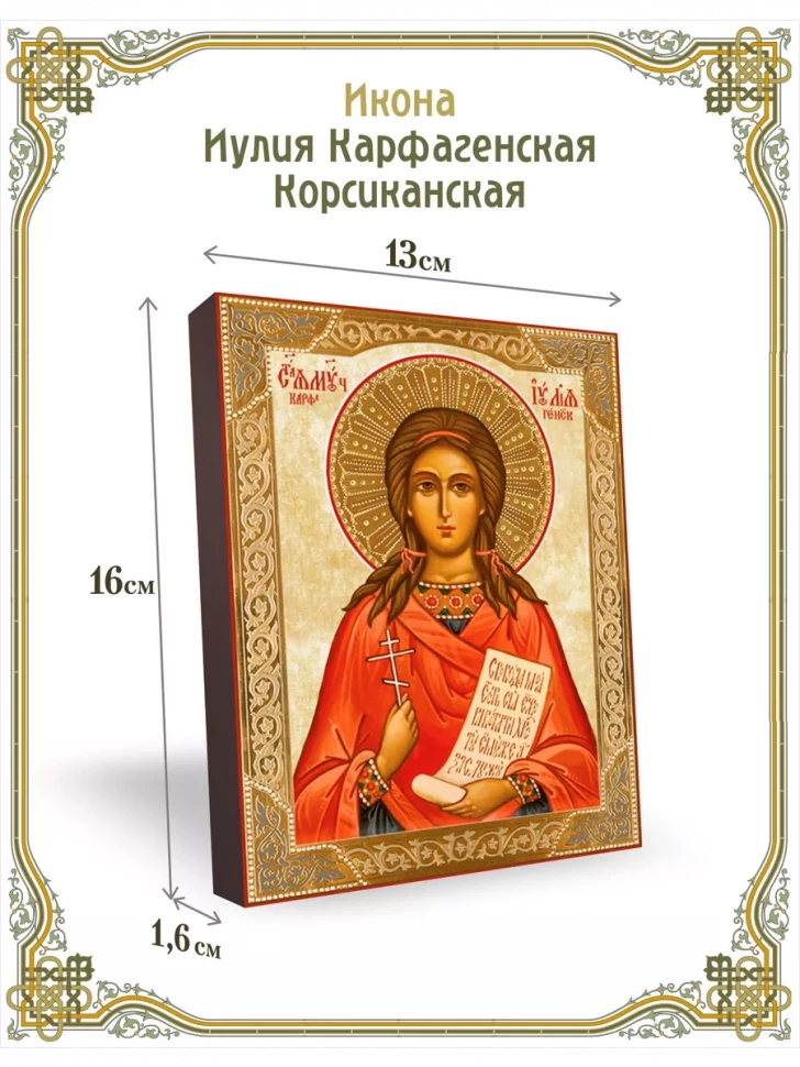 Икона Иулия Карфагенская Корсиканская в киоте