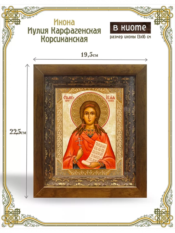 Икона Иулия Карфагенская Корсиканская в киоте