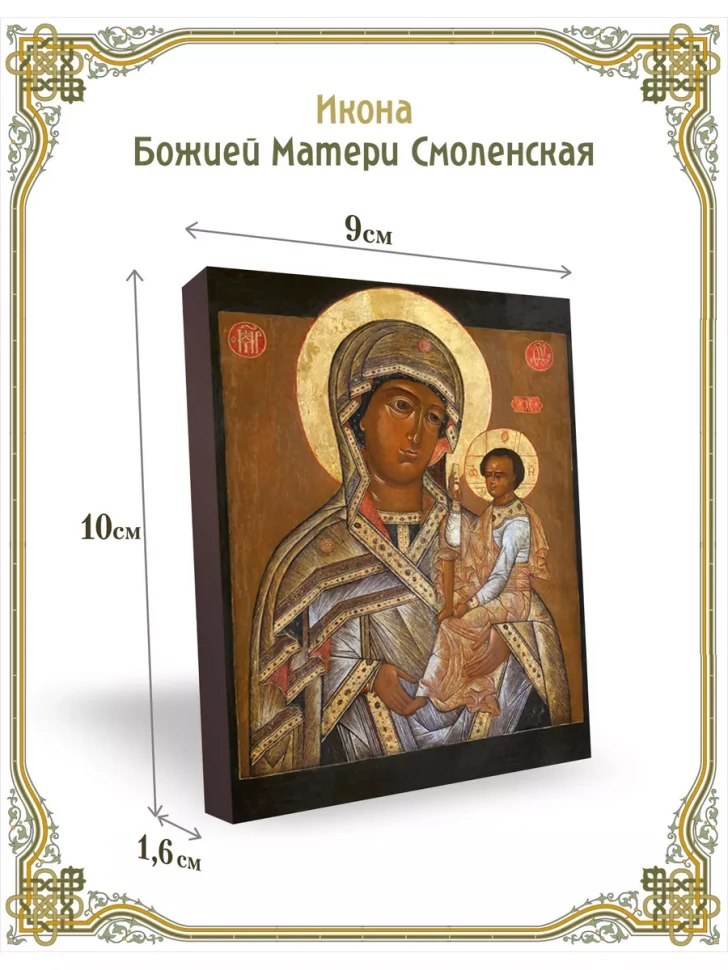 Икона Божией Матери Смоленская 9*10 см