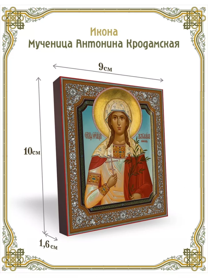 Икона мученица Антонина Кродамская 9*10 см