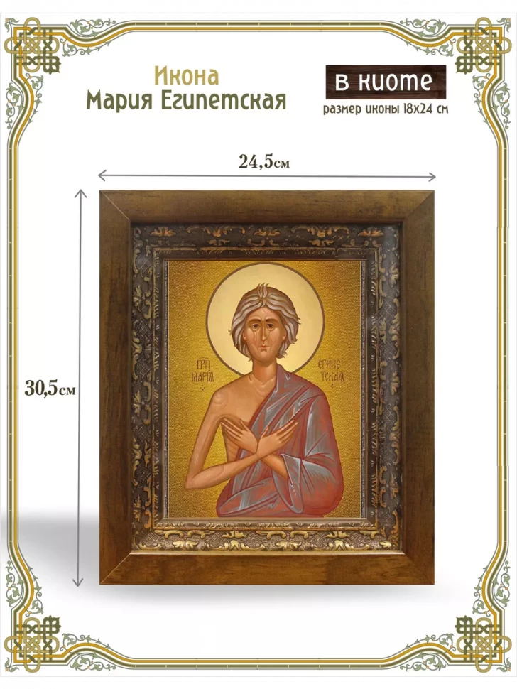 Икона Мария Египетская в киоте