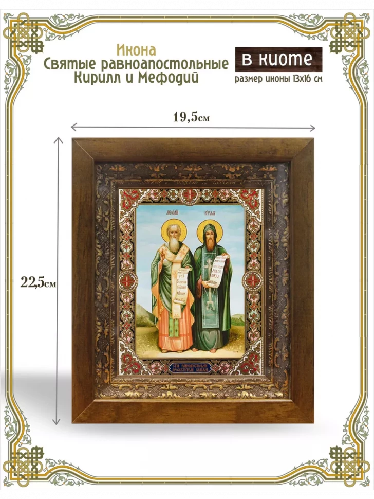 Икона святые равноапостольные Кирилл и Мефодий в киоте