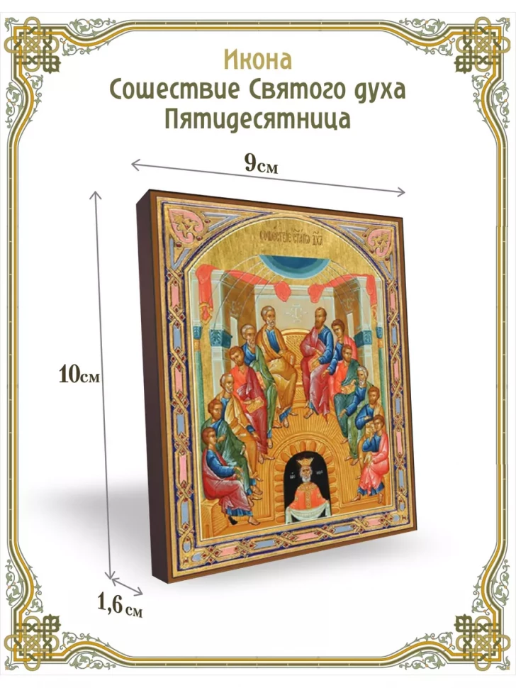 Икона Сошествие Святого духа Пятидесятница 9*10 см