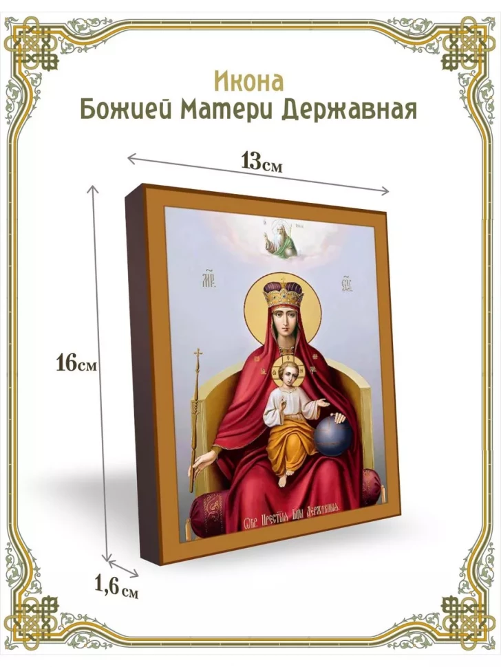 Икона Божией Матери Державная в киоте