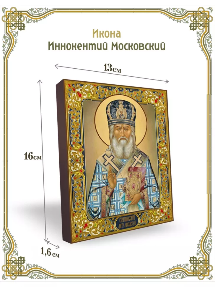 Икона Иннокентий Московский 13*16 см