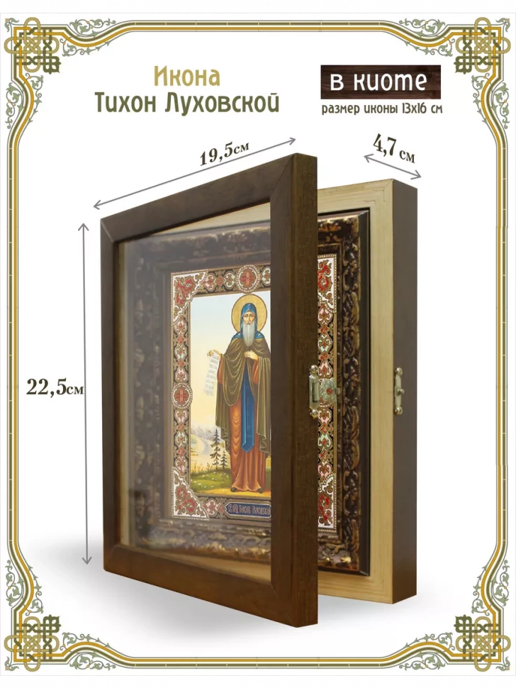 Икона Тихон Луховской в киоте