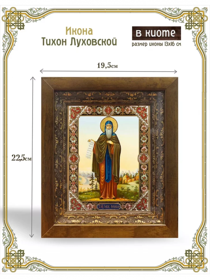 Икона Тихон Луховской в киоте