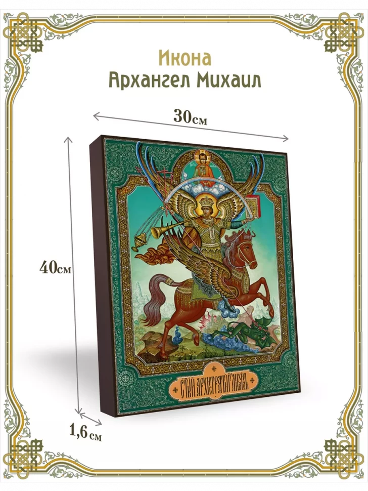 Икона Архангел Михаил 30*40 см