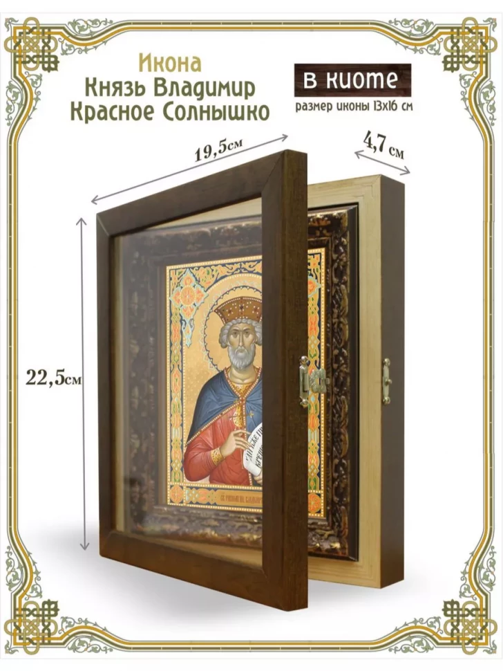 Икона князь Владимир "Красное Солнышко" в киоте