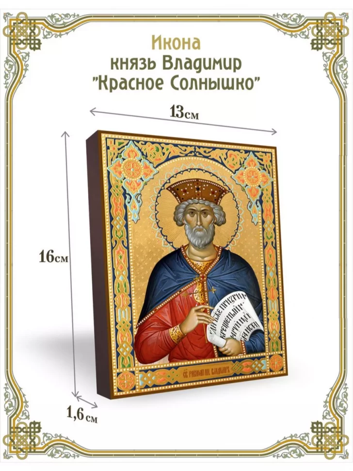 Икона князь Владимир "Красное Солнышко" в киоте
