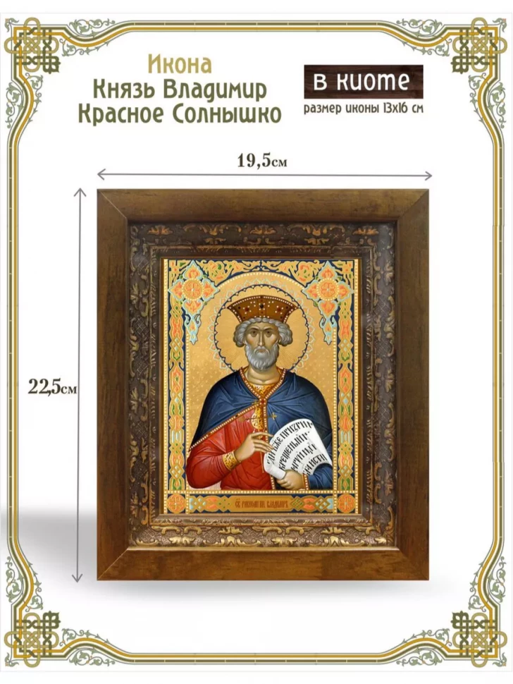 Икона князь Владимир "Красное Солнышко" в киоте
