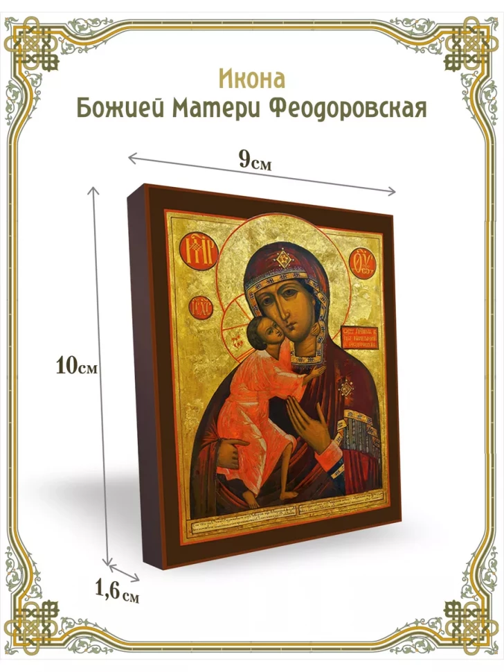 Икона Божией Матери Феодоровская 9*10 см