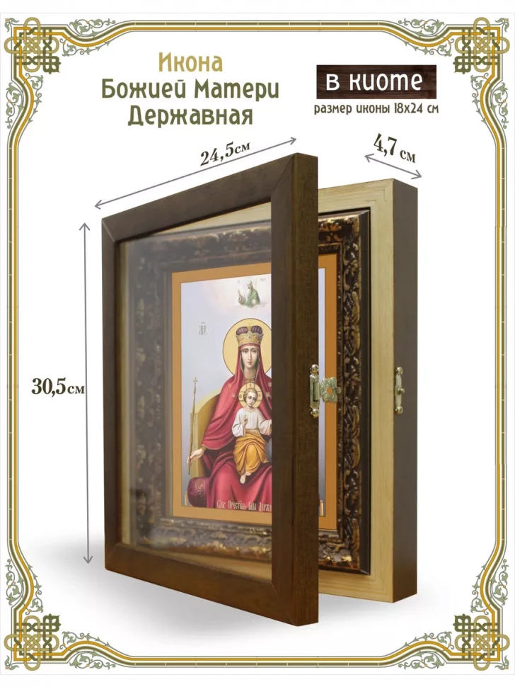Икона Божией Матери Державная в киоте