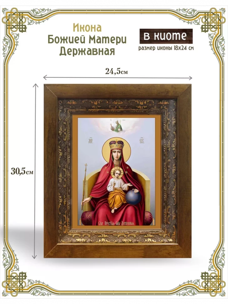 Икона Божией Матери Державная в киоте