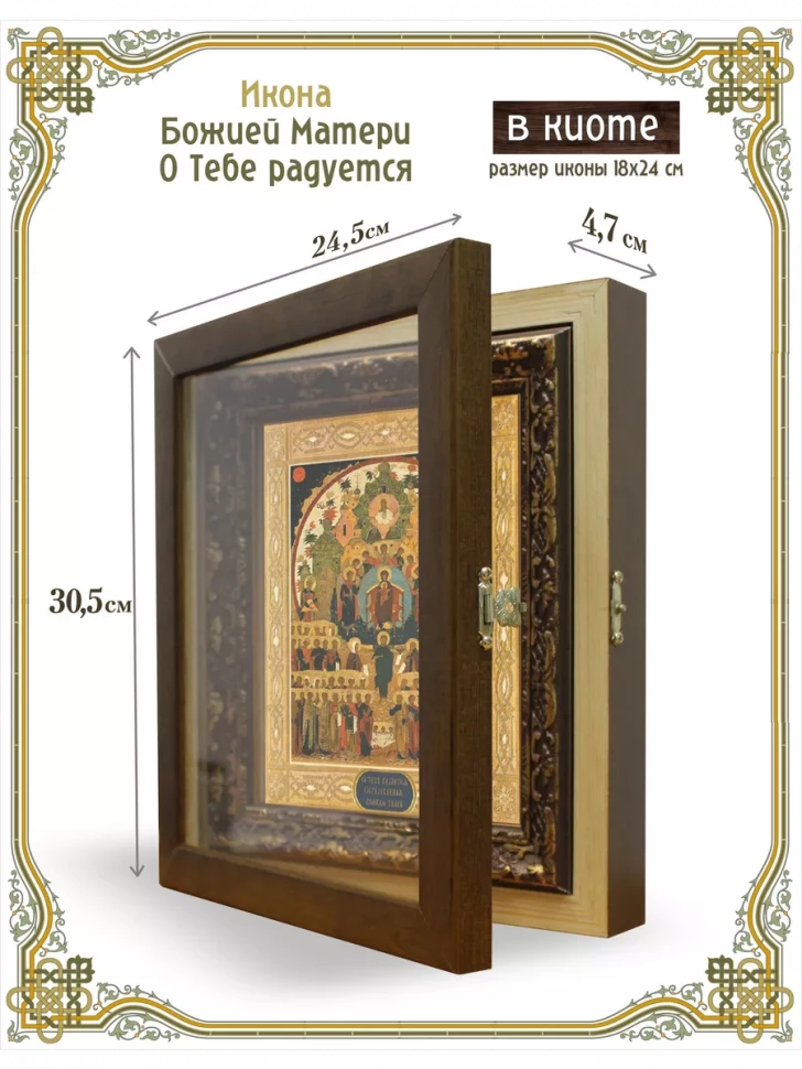Икона Божией Матери О Тебе радуется в киоте