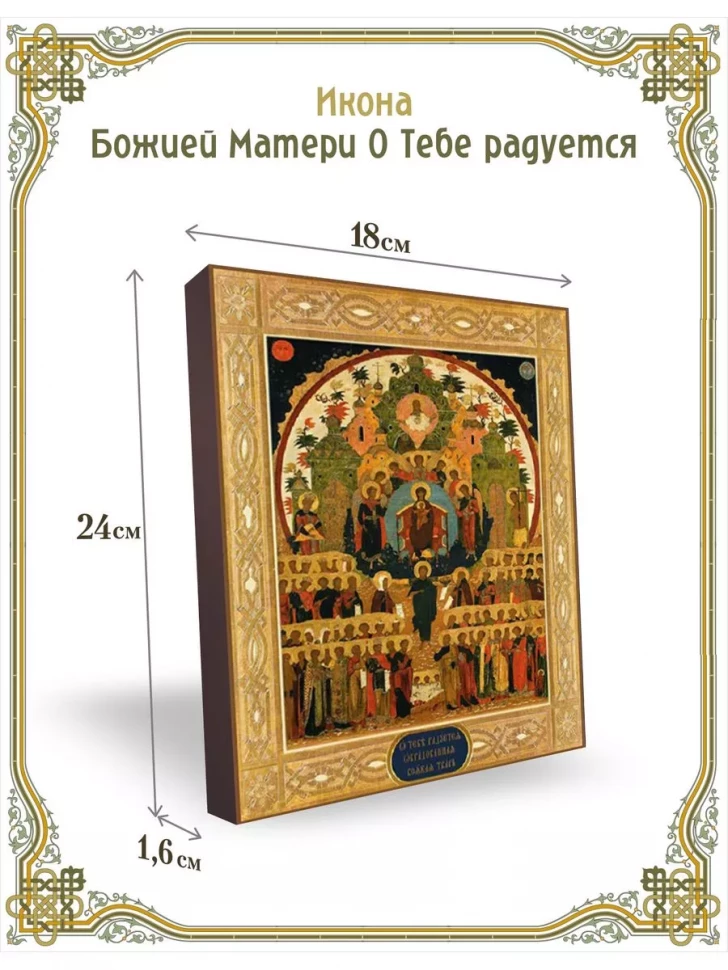 Икона Божией Матери О Тебе радуется в киоте
