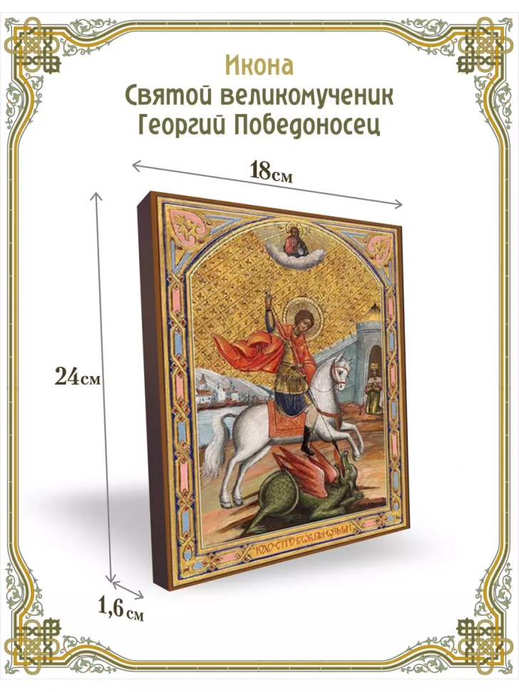Икона Святой великомученик Георгий Победоносец 24*18 см