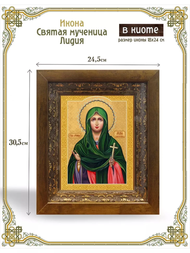 Икона святая мученица Лидия в киоте