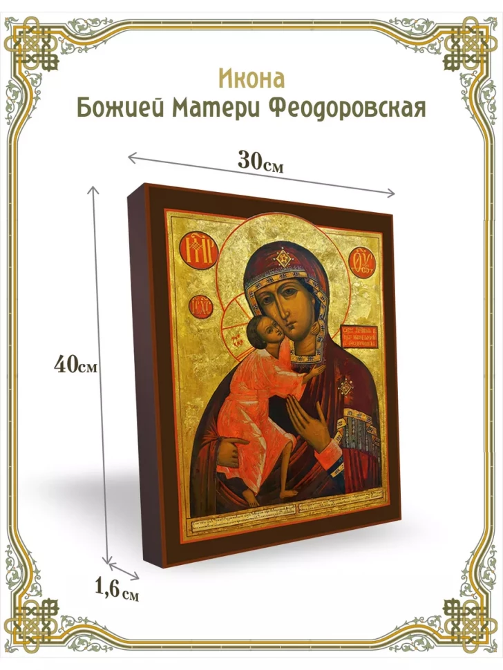 Икона Божией Матери Феодоровская 30*40 см