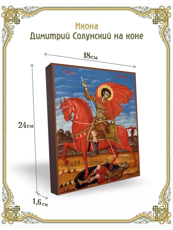 Икона Димитрий Солунский на коне 24*18 см