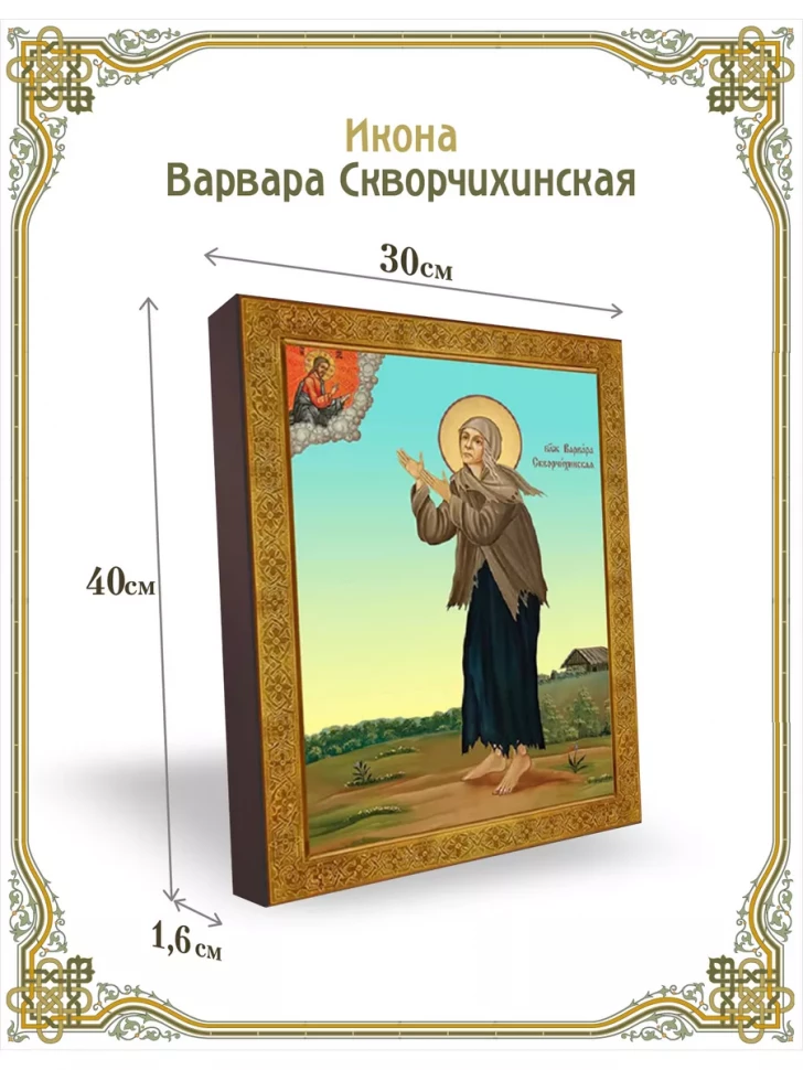 Икона Варвара Скворчихинская 30*40 см