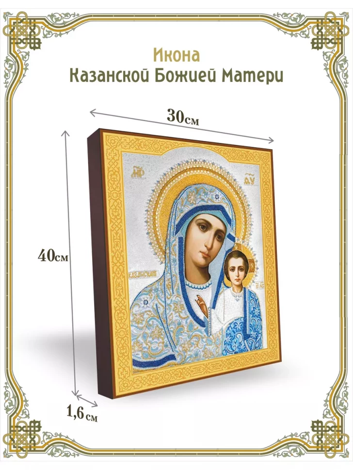 Икона Казанской Божией Матери 30*40 см