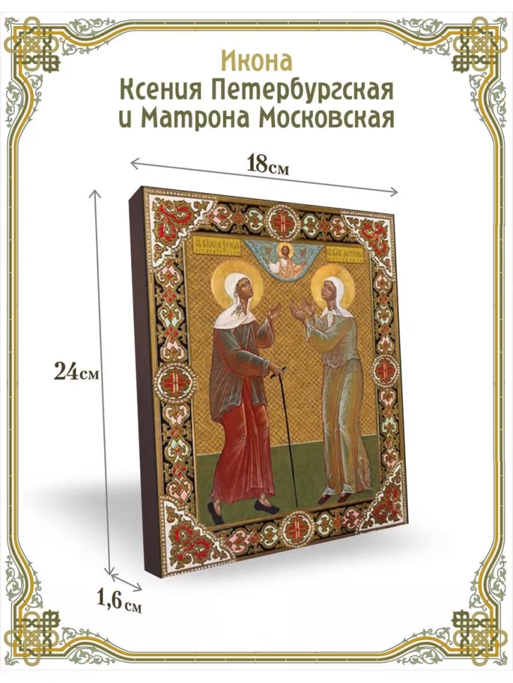 Икона Ксения Петербургская и Матрона Московская в киоте