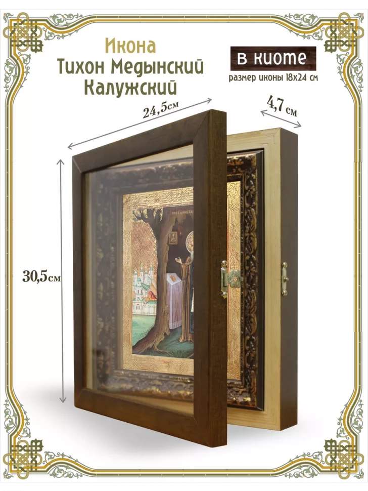 Икона Тихон Медынский Калужский в киоте