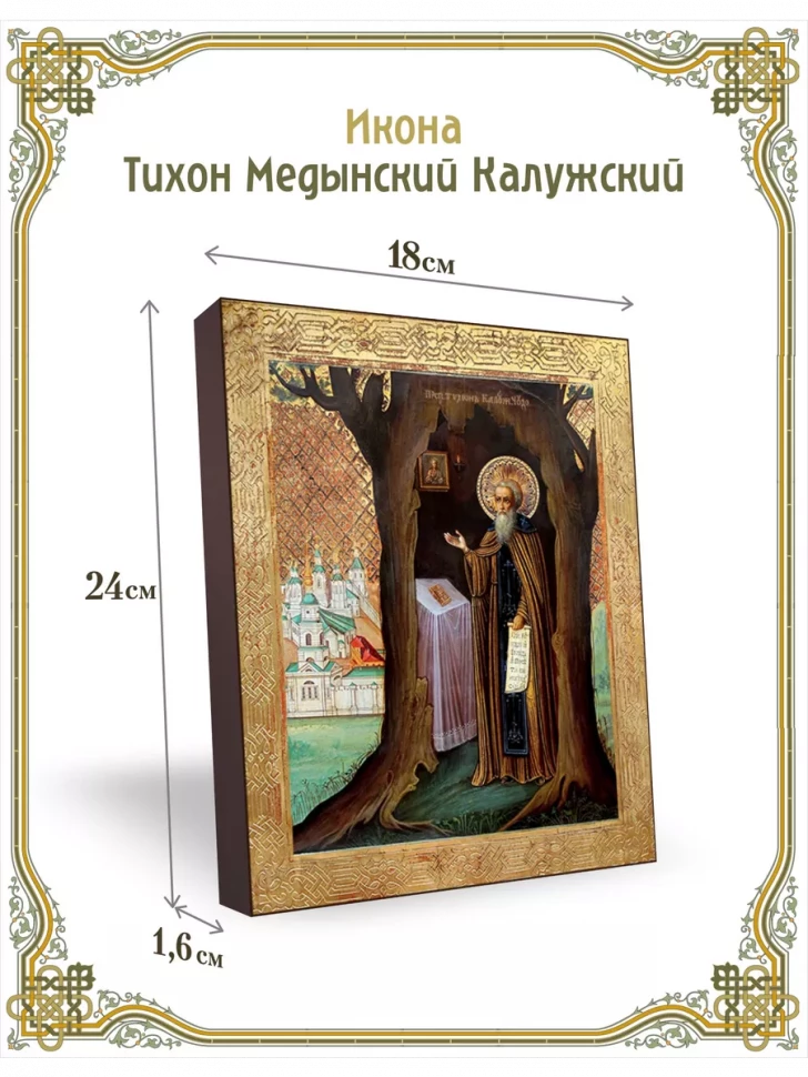 Икона Тихон Медынский Калужский в киоте