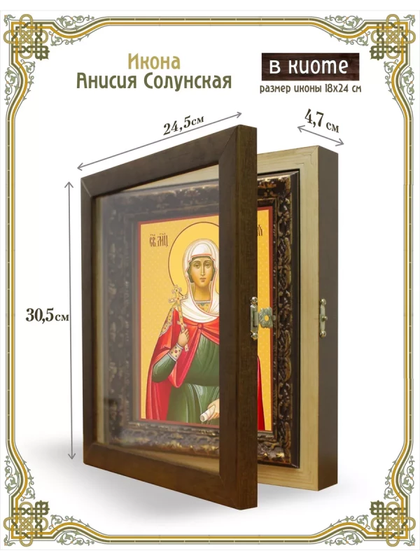 Икона Анисия Солунская в киоте