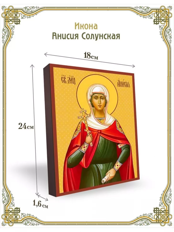 Икона Анисия Солунская в киоте
