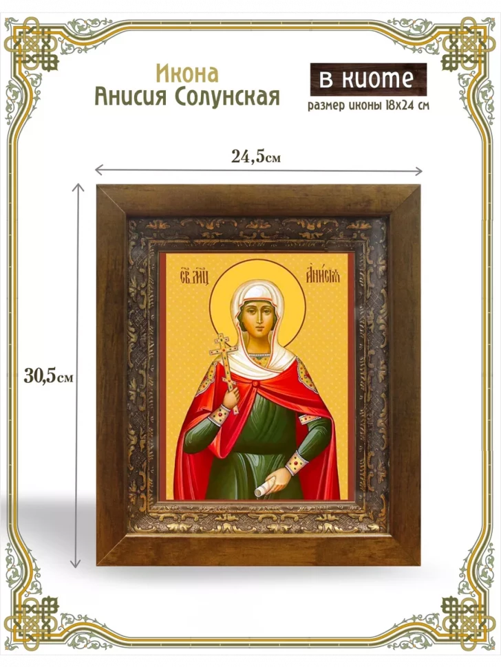 Икона Анисия Солунская в киоте