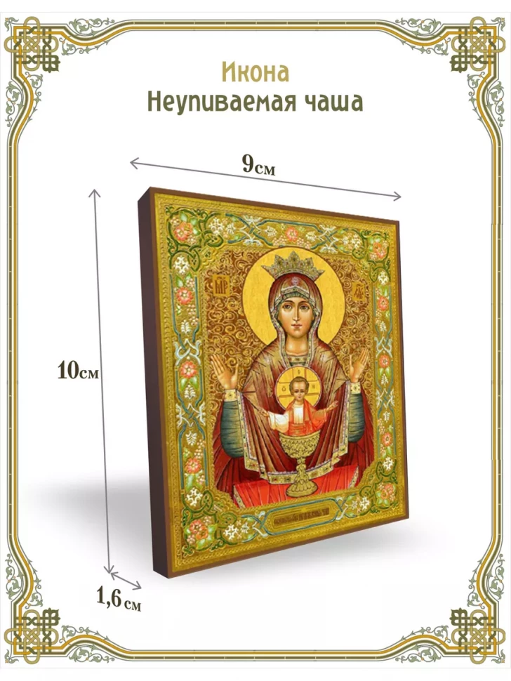 Икона Неупиваемая чаша 9*10 см