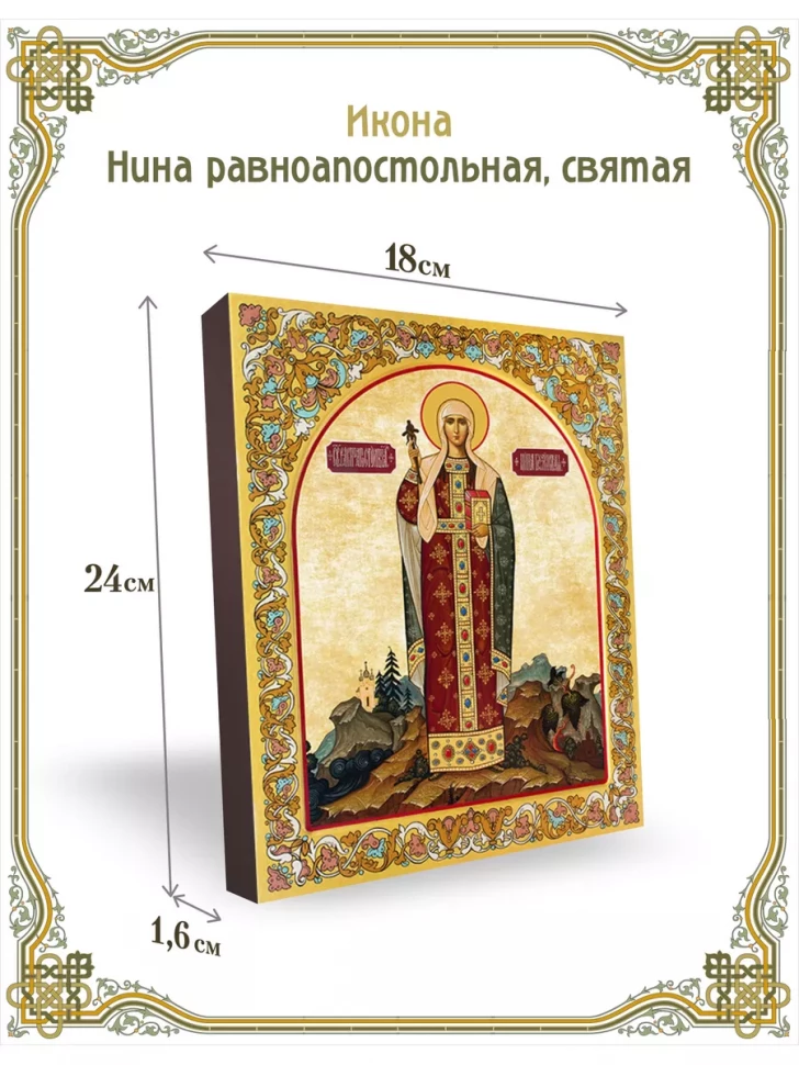 Икона Нина равноапостольная, святая 24*18 см