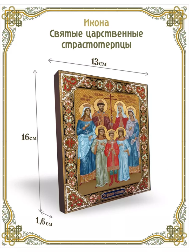 Икона святые царственные страстотерпцы 13*16 см