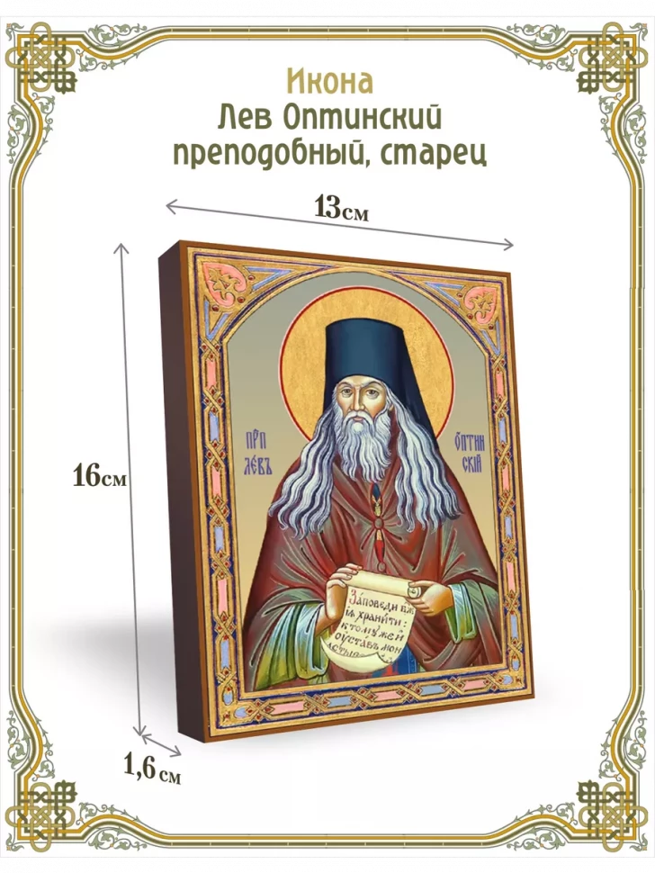 Икона Лев Оптинский, преподобный, старец 13*16 см