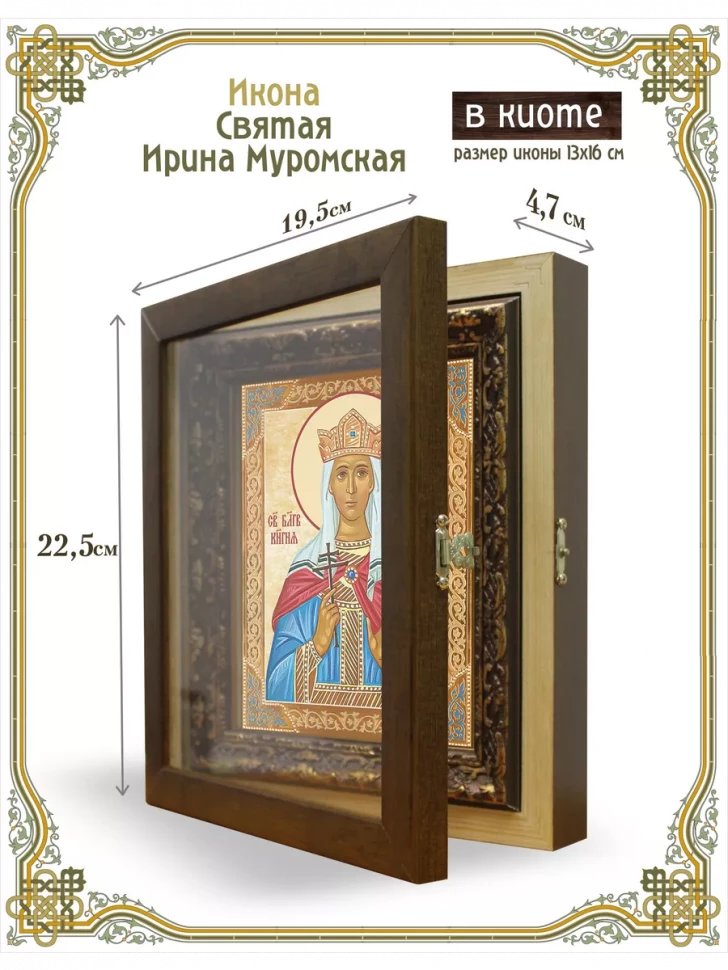 Икона Святая Ирина Муромская в киоте