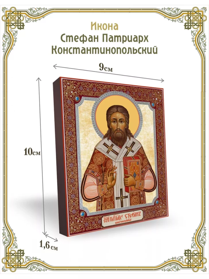 Икона Стефан Патриарх Константинопольский 9*10 см