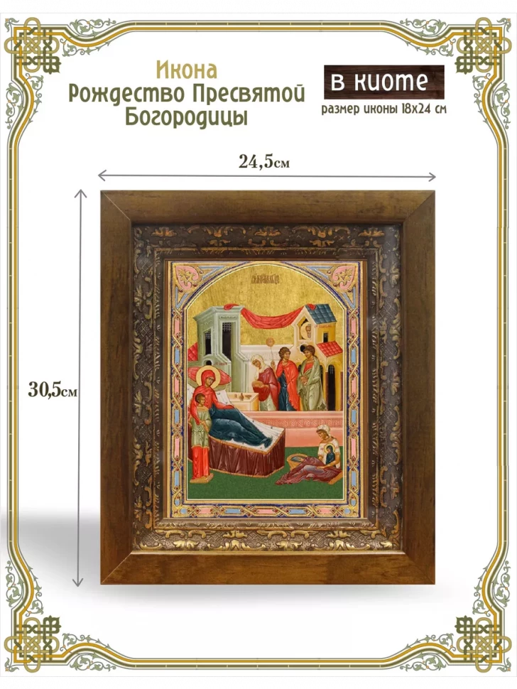 Икона Рождество Пресвятой Богородицы в киоте