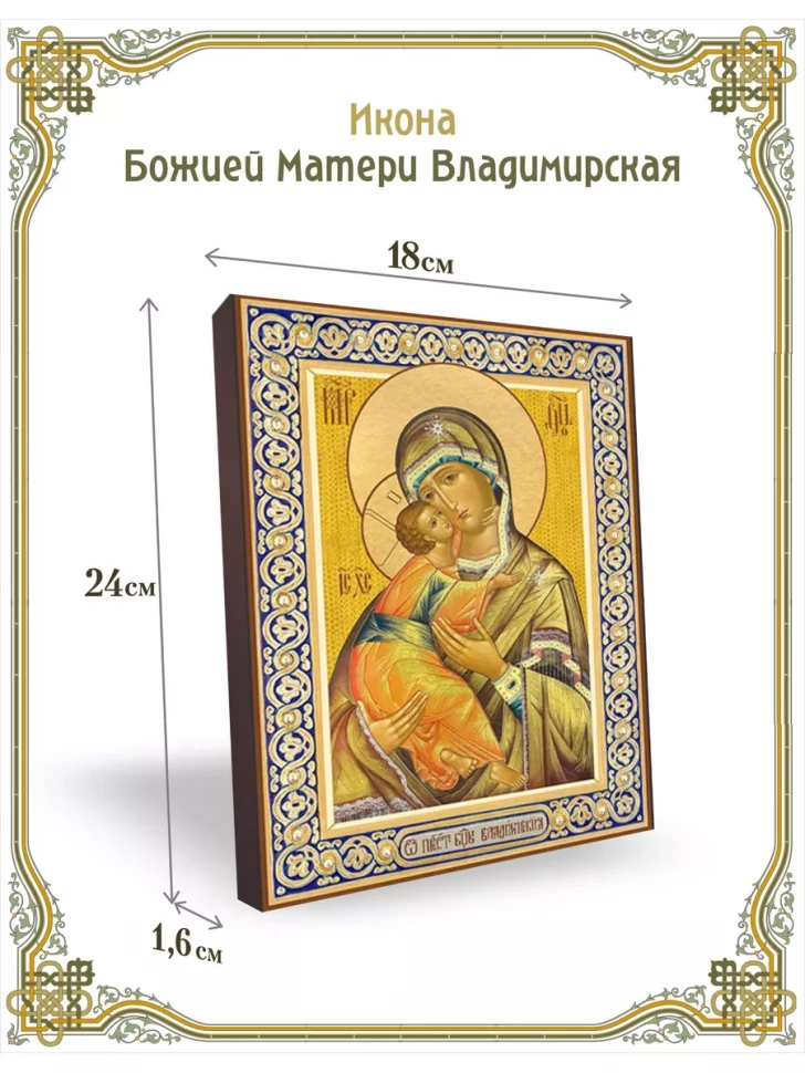Икона Божией Матери Владимирская 24*18 см