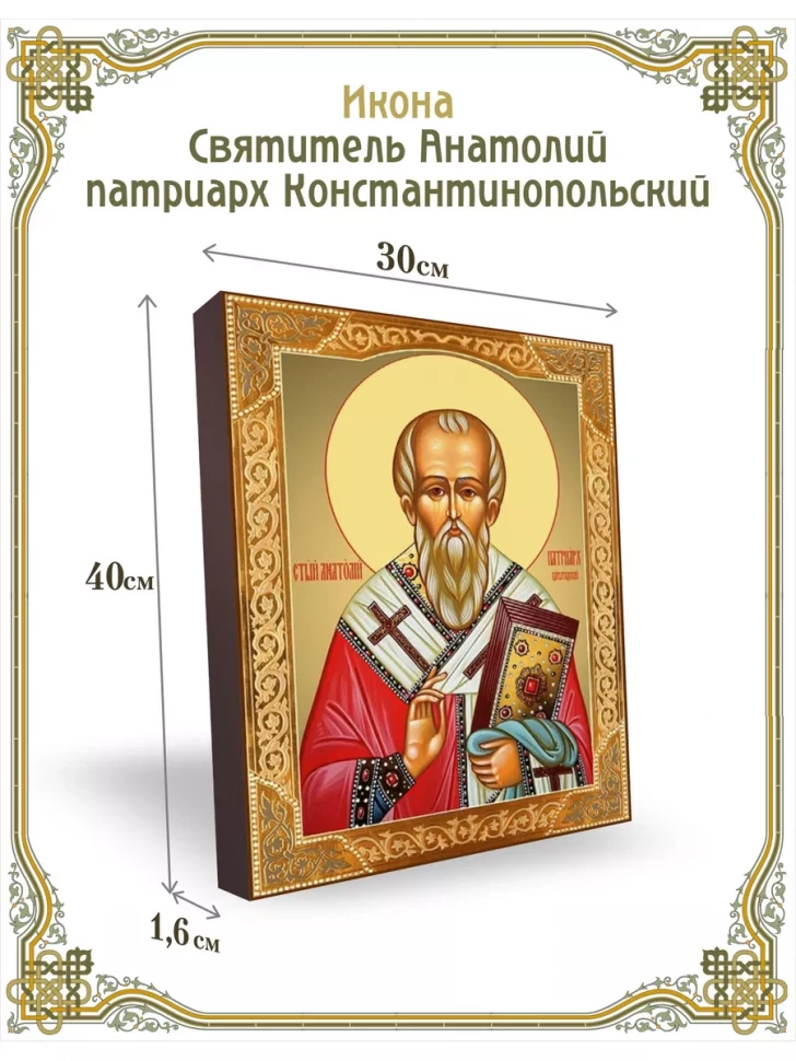 Икона Святитель Анатолий патриарх Константинопольский