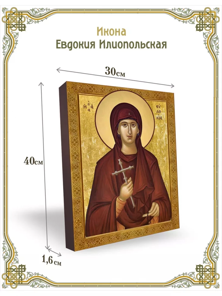 Икона Евдокия Илиопольская 30*40 см