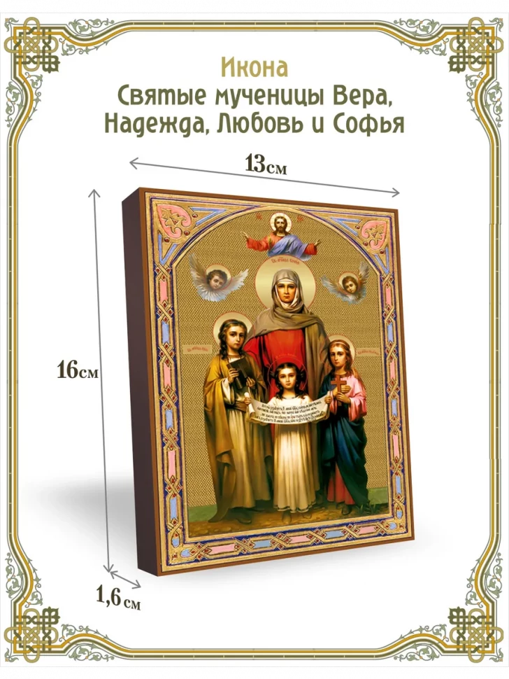 Икона святые мученицы Вера, Надежда, Любовь и Софья в киоте