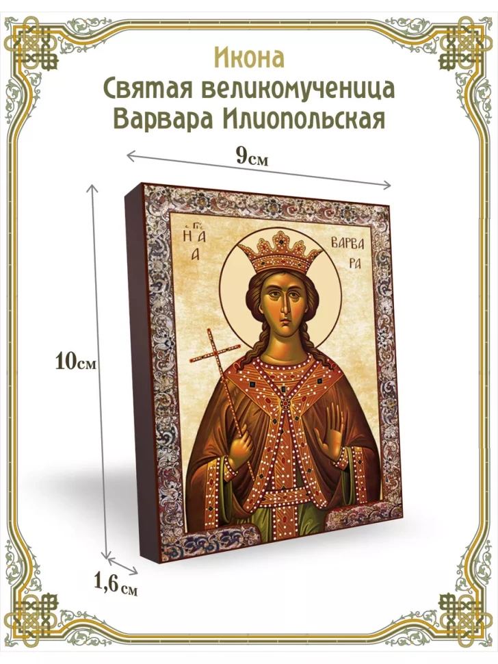 Икона святая великомученица Варвара Илиопольская 9*10 см