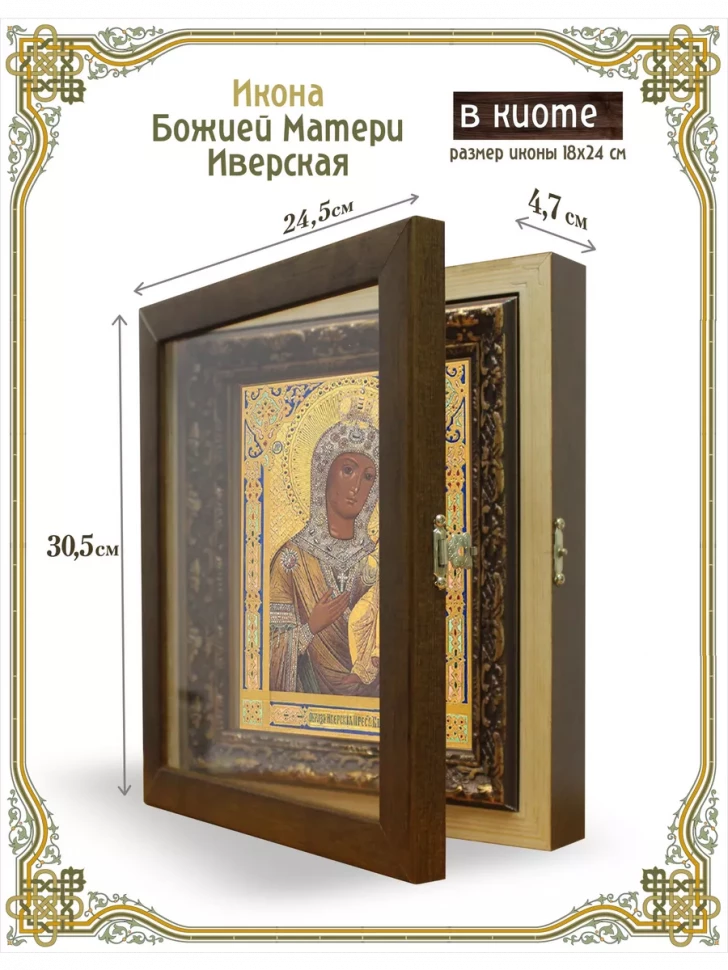 Икона Божией Матери Иверская в киоте