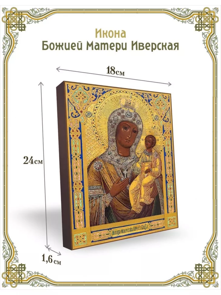 Икона Божией Матери Иверская в киоте
