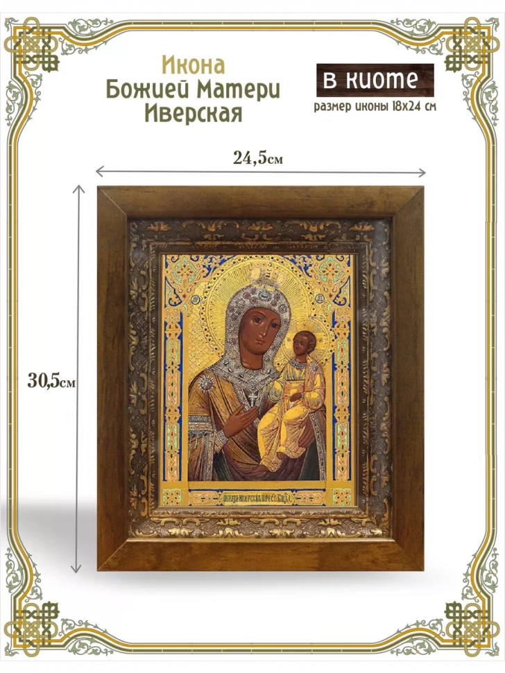 Икона Божией Матери Иверская в киоте