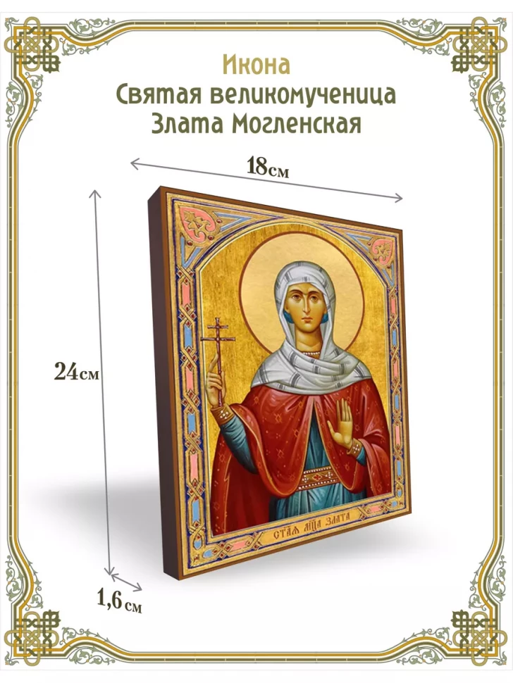 Икона святая великомученица Злата Могленская 24*18 см