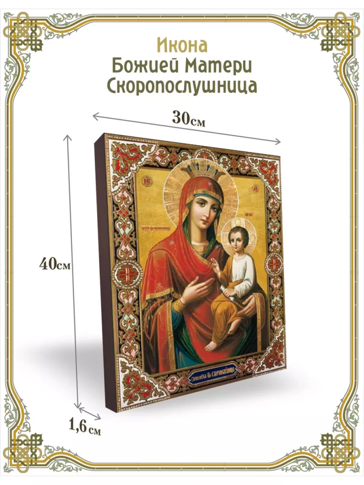 Икона Божией Матери Скоропослушница 30*40 см