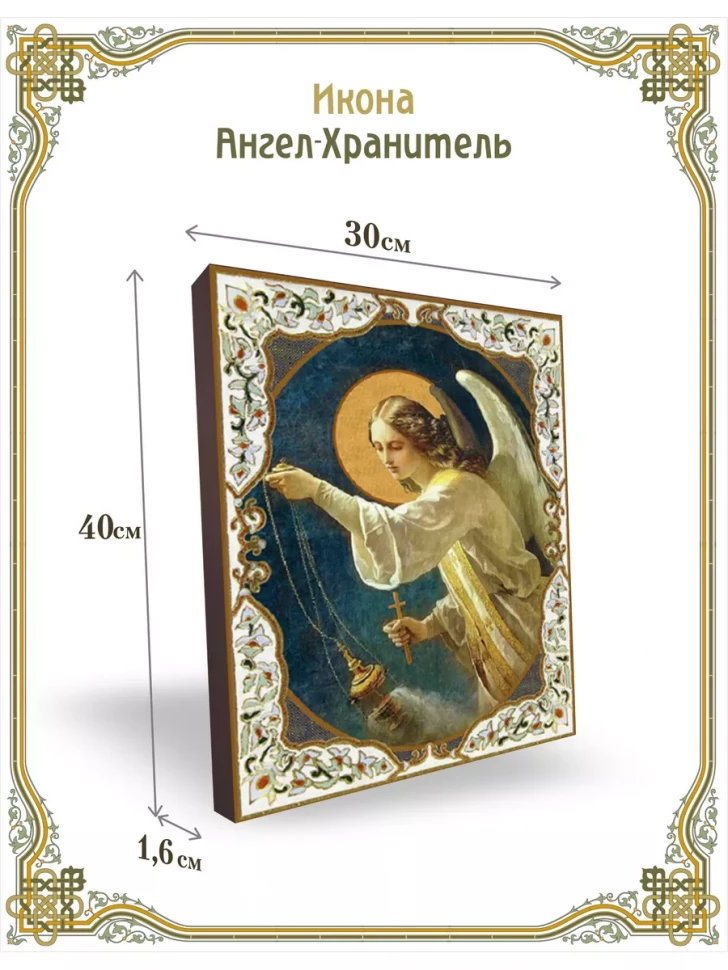 Икона Ангел-Хранитель церковная православная 30*40 см